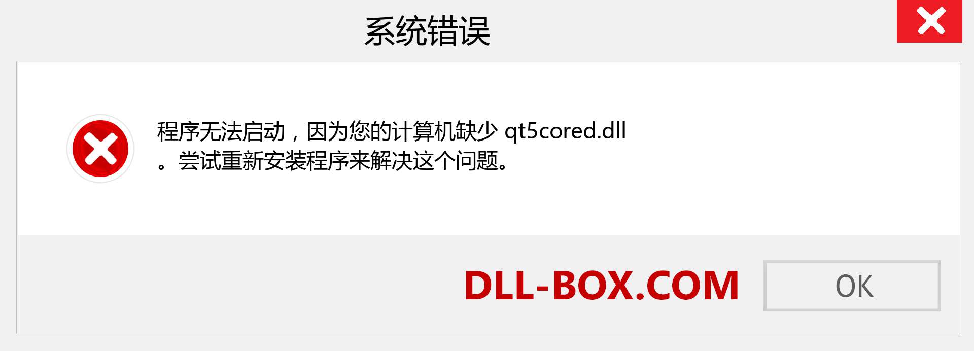 qt5cored.dll 文件丢失？。 适用于 Windows 7、8、10 的下载 - 修复 Windows、照片、图像上的 qt5cored dll 丢失错误